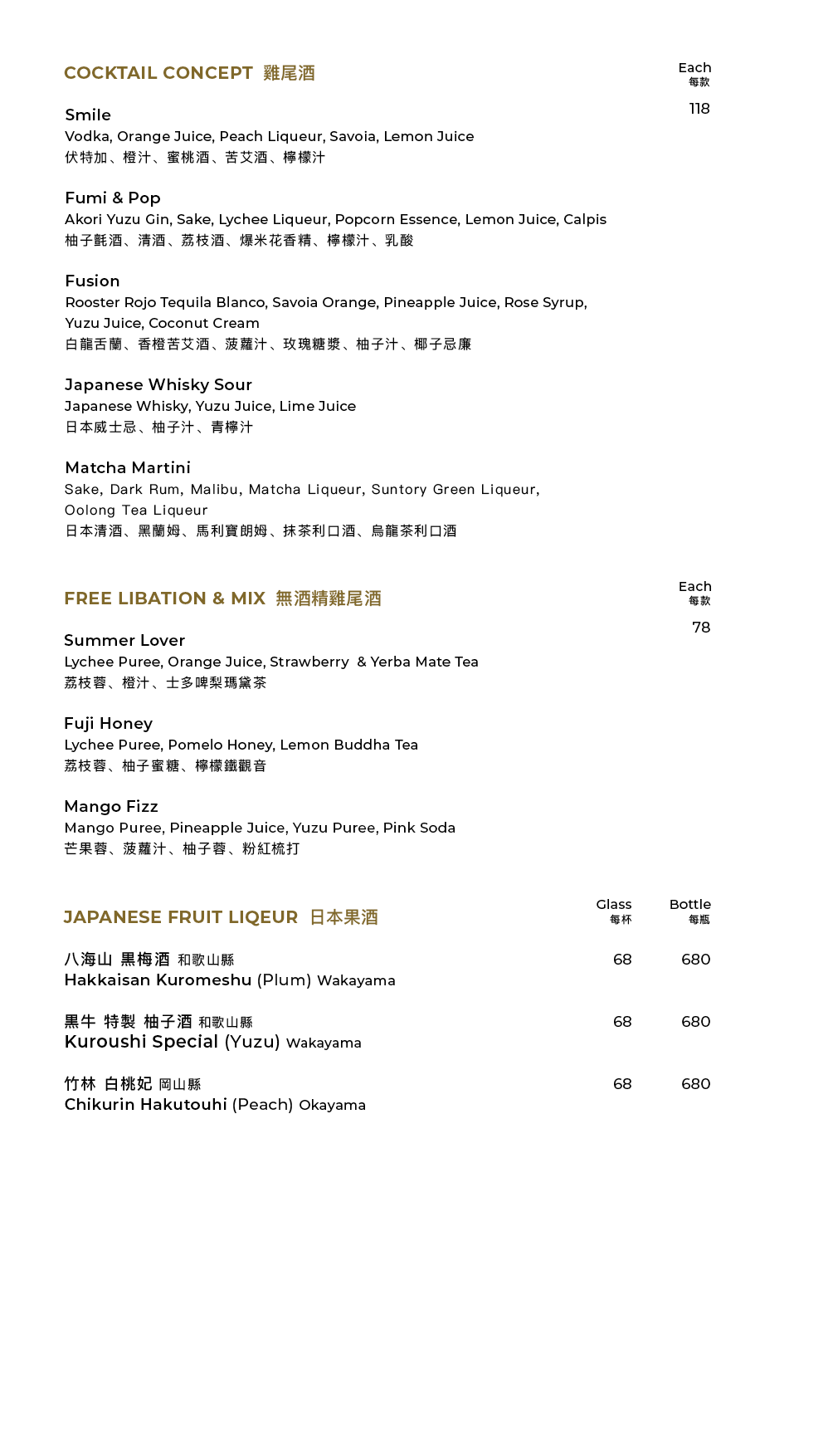 清酒及飲品餐牌