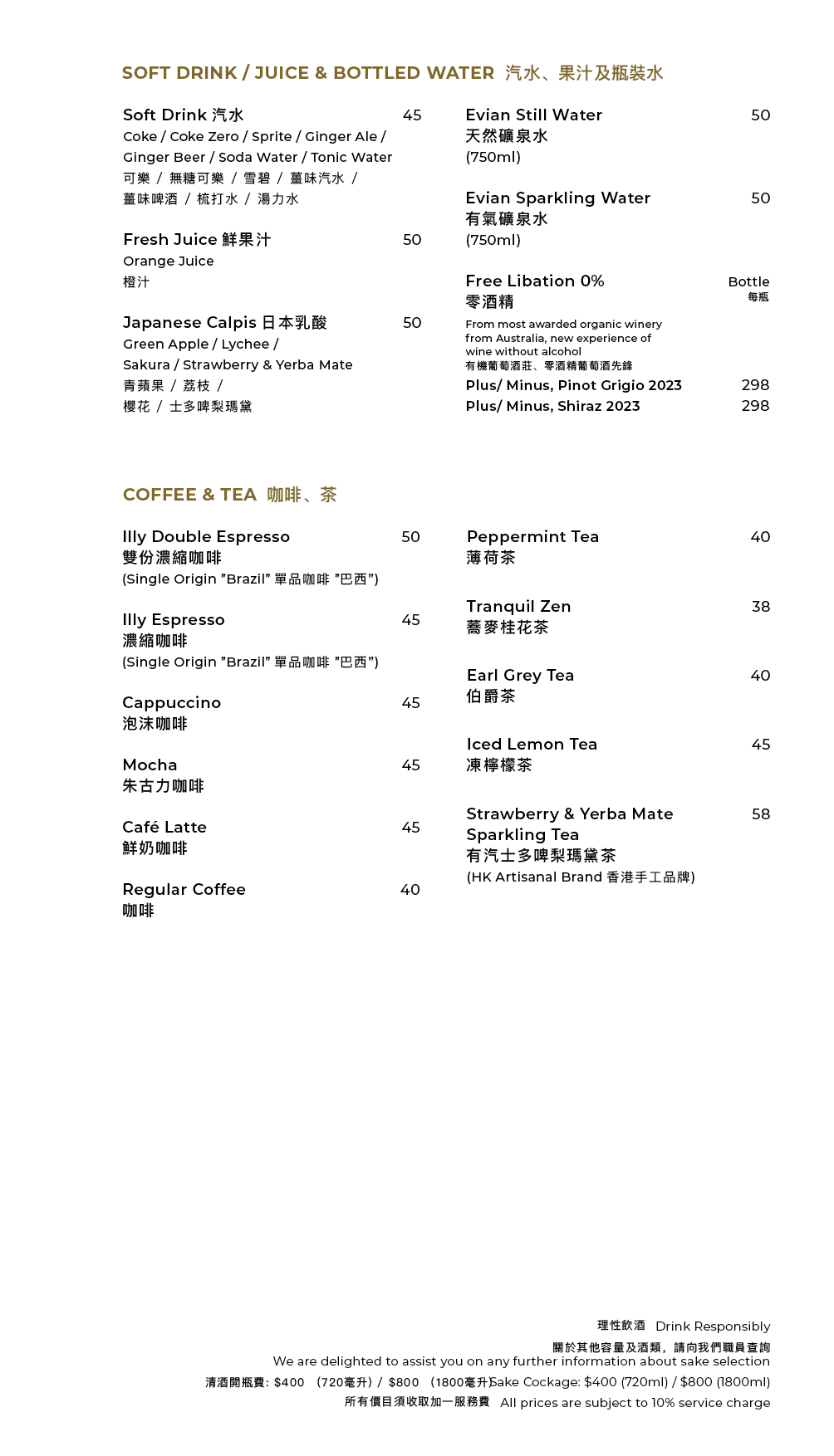 清酒及飲品餐牌