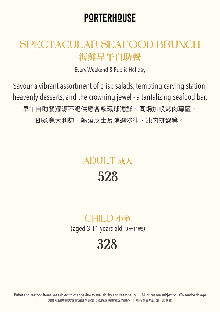 PORTERHOUSE 父親節海鮮自助早午餐 (食物75折) [訂金]